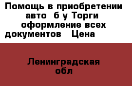 Помощь в приобретении авто /б/у.Торги, оформление всех документов › Цена ­ 1 450 - Ленинградская обл., Санкт-Петербург г. Авто » Услуги   